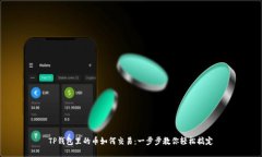 TP钱包里的币如何交易：一步步教你轻松搞定