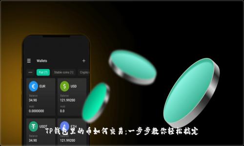 TP钱包里的币如何交易：一步步教你轻松搞定