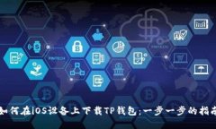如何在iOS设备上下载TP钱包：一步一步的指南