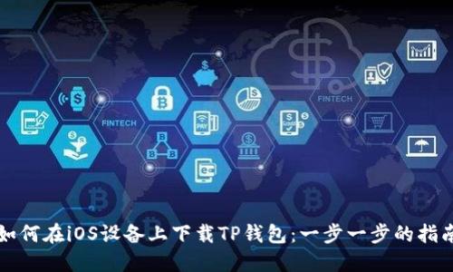 如何在iOS设备上下载TP钱包:一步一步的指南