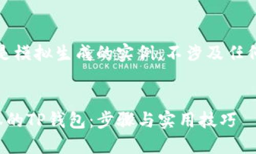 注意:以下内容只是模拟生成的实例,不涉及任何真实的应用程序。
如何下载最新版本的TP钱包:步骤与实用技巧