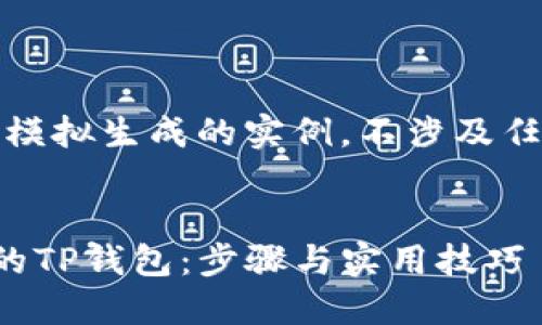 注意:以下内容只是模拟生成的实例,不涉及任何真实的应用程序。
如何下载最新版本的TP钱包:步骤与实用技巧