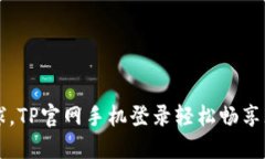 畅游全球，TP官网手机登录轻松畅享无限可能