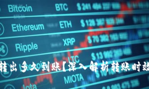 TP钱包币转出多久到账？深入解析转账时效性和流程