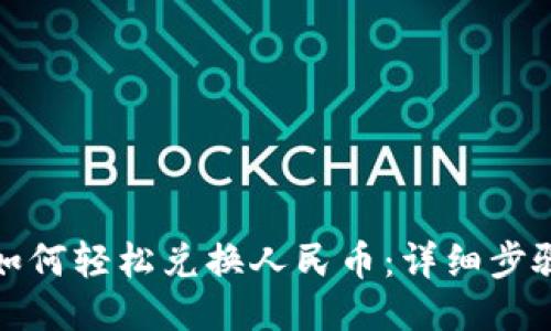 TP钱包如何轻松兑换人民币：详细步骤大揭秘