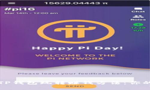 如何通过TP钱包玩转赚钱方法：你的实用指南