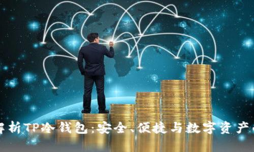 全面解析TP冷钱包:安全、便捷与数字资产的未来
