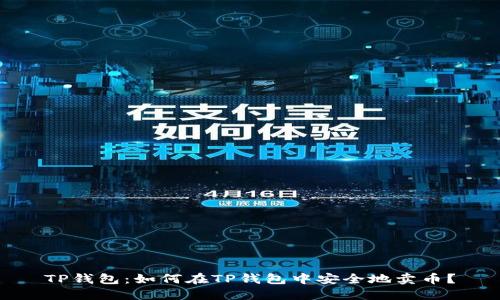 TP钱包:如何在TP钱包中安全地卖币?