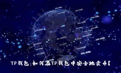 TP钱包：如何在TP钱包中安全地卖币？