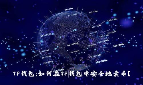 TP钱包:如何在TP钱包中安全地卖币?