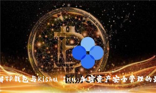 深入了解TP钱包与Kishu Inu：加密资产安全管理的最佳选择