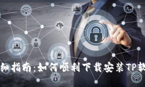 详细指南:如何顺利下载安装TP软件