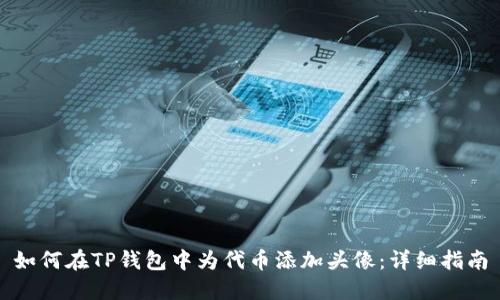 如何在TP钱包中为代币添加头像:详细指南