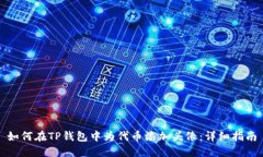 如何在TP钱包中为代币添加头像：详细指南