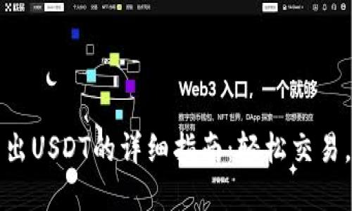 TP钱包转出USDT的详细指南:轻松交易,掌握技巧