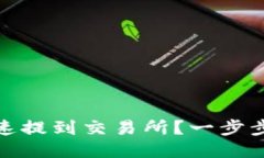 TP钱包如何快速提到交易所？一步步教你轻松搞定