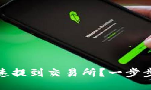TP钱包如何快速提到交易所?一步步教你轻松搞定