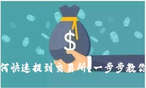 TP钱包如何快速提到交易所?一步步教你轻松搞定