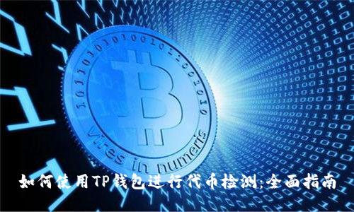 如何使用TP钱包进行代币检测:全面指南