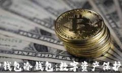 深入探索TP钱包冷钱包：数字资产保护的最佳选择