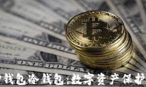 深入探索TP钱包冷钱包:数字资产保护的最佳选择