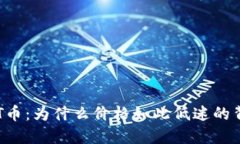 解密TPT币：为什么价格如此低迷的背后原因