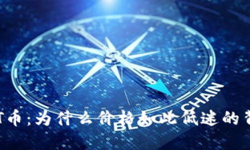 解密TPT币:为什么价格如此低迷的背后原因