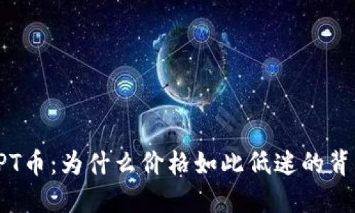 解密TPT币:为什么价格如此低迷的背后原因