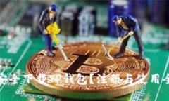 如何安全下载TP钱包？注册与使用全攻略