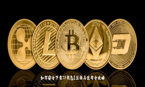 如何安全下载TP钱包？注册与使用全攻略