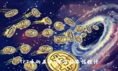 TPT币的未来：潜力与涨幅探讨