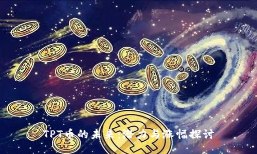 TPT币的未来:潜力与涨幅探讨