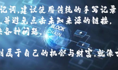    TP钱包下载教程：轻松搞定你的数字资产管理  / 
 guanjianci  TP钱包, 下载教程, 数字资产, 加密货币  /guanjianci 

引言：数字时代的资产管理利器
在数字货币的时代，安全、便捷的资产管理工具变得尤为重要。TP钱包作为一款功能强大的数字资产管理工具，受到越来越多用户的青睐。今天，我们将为大家详细介绍如何下载与使用TP钱包，帮助你更好地管理自己的加密资产。

第一步：了解TP钱包
TP钱包，作为一款去中心化的钱包，支持多个区块链资产的存储和交易。它不仅具有用户友好的界面，还提供了丰富的功能，如资产管理、交易、兑换等，让用户可以方便快捷地进行数字资产的操作。在下载之前，了解钱包的安全性和便捷性非常关键。

第二步：下载TP钱包
现在，下载TP钱包的过程变得简单快捷。无论是安卓手机还是苹果手机，用户只需根据以下步骤进行操作。

h4对于安卓用户：/h4
1. 打开手机里的应用商店（如Google Play Store）。
2. 在搜索栏中输入“TP钱包”。
3. 找到官方的TP钱包应用，点击“下载”按钮。
4. 等待下载完成后，点击“安装”。
5. 安装完成后，打开TP钱包，进行初步的设置。

h4对于苹果用户：/h4
1. 打开App Store。
2. 在搜索框中输入“TP钱包”。
3. 选择官方的TP钱包应用，并点击“获取”按钮。
4. 输入苹果ID密码或使用Face ID进行确认，等待下载完成。
5. 安装完成后，打开应用并根据提示进行相关设置。

第三步：创建钱包及备份
成功下载并安装TP钱包之后，用户需要创建一个新的钱包账户。在这一步骤中，备份密钥尤为重要，因为丢失密钥就意味着对钱包的无法访问。
1. 打开TP钱包应用，选择“创建钱包”。
2. 阅读并同意用户协议。
3. 设置一个强密码，并根据提示完成安全设置。
4. 系统将生成一组助记词，这是你钱包的备份。请务必将其妥善保存，最好是写在纸上，而不是保存于手机中。

第四步：充值和交易
创建完钱包后，你可以开始为钱包充值，进行交易。
1. 充值步骤非常简单。在主界面选择“充值”选项。
2. 选择你想要充值的数字货币，并生成充值地址。
3. 将充值地址复制到你其他的数字资产平台进行转账。记得“三思而后行”，在进行大额转账时，最好先转小额进行测试。
4. 完成充值后，你可以在钱包中随时查看资产余额和交易记录。

第五步：使用TP钱包的其他功能
除了基本的充值和交易功能，TP钱包还有许多增强用户体验的功能。在这里，我们也可以分享一些使用技巧。
1. **资产管理**：用户可以方便地管理多种数字资产，定期检查资产的变化趋势，做到“心中有数”。
2. **交易所功能**：TP钱包内置了交易所功能，用户可以直接在钱包内部进行资产的兑换，获取更好的资产配置。
3. **DApp访问**：TP钱包支持多种DApp，你可以在上面查看最新的DeFi产品，把握市场机会。记住“行行出状元”，在这个市场上，了解更多信息是成功的关键。

总结：财富管理新思路
TP钱包的下载和使用不仅方便了普通用户管理数字资产，也为有经验的投资者提供了更为丰富的工具。在未来的数字资产时代，选择一个合适的管理工具至关重要。“一日之计在于晨”，在你开始数字资产投资的旅程时，合理配置和合理管理将使你稳步前行。

附录：常见问题解答
在使用TP钱包的过程中，很多用户可能会遇到一些常见问题，我们整理了一些解决方案：
1. **如何找回丢失的助记词？** 丢失助记词后，按照规则是无法找回的。因此，在创建钱包时一定要妥善保管助记词，建议使用传统的手写记录。
2. **如何避免钓鱼攻击？** 确保只通过官方渠道下载TP钱包，并定期更新应用程序。此外，注意任何可疑的信息，并避免点击未知来源的链接。
3. **如何联系我们的客户支持？** 在应用程序内找到“帮助”选项，通常会提供在线客服或联系方式，帮助你解决各种问题。

总之，希望通过今天的教程，能够帮助到每位希望进入数字资产市场的用户，让大家都能在这个新兴领域中寻找到属于自己的机会与财富。就像古人所说，“路途遥远，行者自知”，每一步都需要细致周到，才能走得更远。