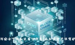 如何安全下载和使用TP钱包：为加密资产保驾护航