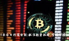 TPT币今日行情分析：抓住投资机遇，掌握市场动