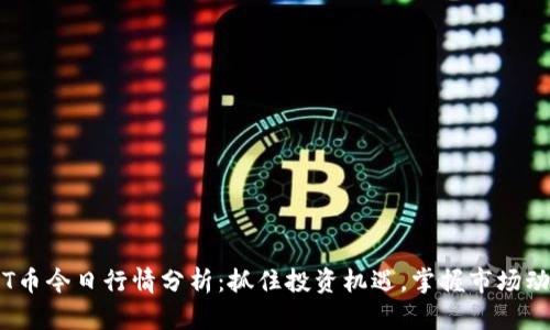 TPT币今日行情分析：抓住投资机遇，掌握市场动态