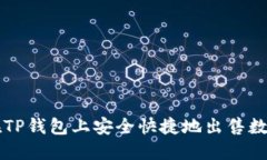 如何在TP钱包上安全快捷地出售数字货币