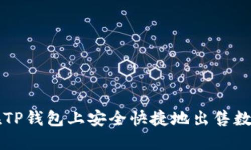 如何在TP钱包上安全快捷地出售数字货币