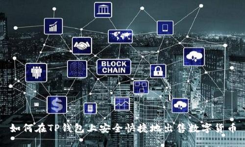 如何在TP钱包上安全快捷地出售数字货币