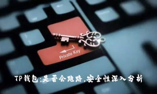 TP钱包:是否会跑路,安全性深入分析