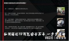 如何通过TP钱包安全买币：一步步详解