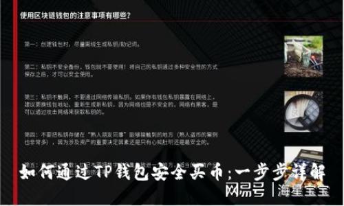 如何通过TP钱包安全买币：一步步详解