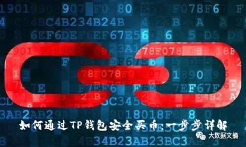 如何通过TP钱包安全买币：一步步详解