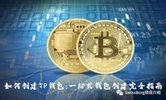 如何创建TP钱包：一站式钱包创建完全指南