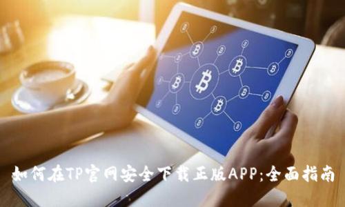 如何在TP官网安全下载正版APP：全面指南
