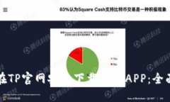 如何在TP官网安全下载正版APP：全面指南