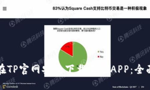 如何在TP官网安全下载正版APP：全面指南