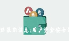 TP钱包跑路最新消息：用户资金安全何去何从？