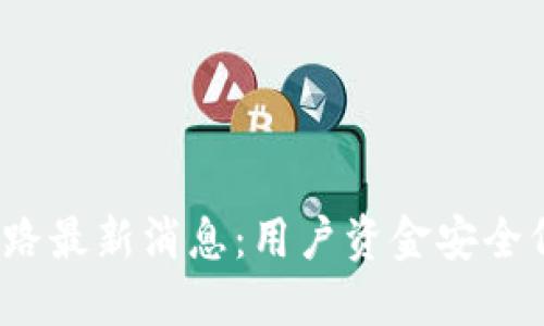 TP钱包跑路最新消息:用户资金安全何去何从?