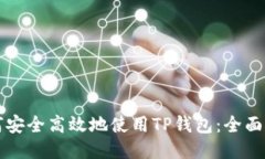 如何安全高效地使用TP钱包：全面指南